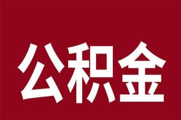 西宁封存的1个月公积金怎么提取（公积金封存一个月可以取吗）