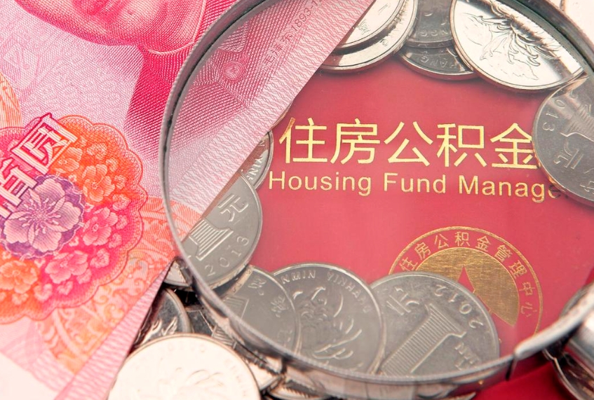 西宁公积金提取流程详细步骤（怎么提取市公积金）